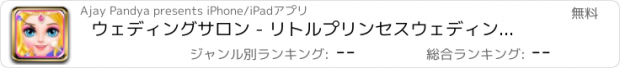 おすすめアプリ ウェディングサロン - リトルプリンセスウェディングメイク