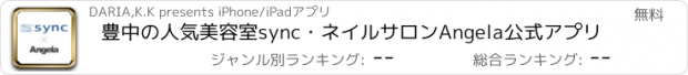 おすすめアプリ 豊中の人気美容室sync・ネイルサロンAngela公式アプリ