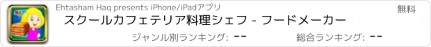 おすすめアプリ スクールカフェテリア料理シェフ - フードメーカー