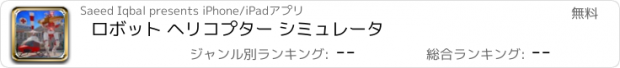 おすすめアプリ ロボット ヘリコプター シミュレータ