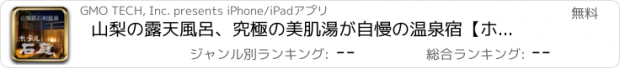おすすめアプリ 山梨の露天風呂、究極の美肌湯が自慢の温泉宿【ホテル石庭】
