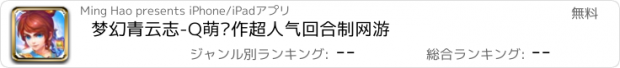 おすすめアプリ 梦幻青云志-Q萌动作超人气回合制网游