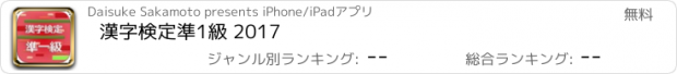 おすすめアプリ 漢字検定準1級 2017