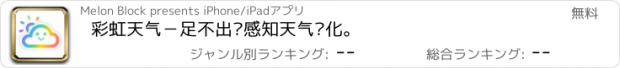 おすすめアプリ 彩虹天气－足不出户感知天气变化。