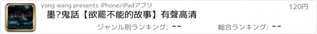 おすすめアプリ 墨說鬼話【欲罷不能的故事】有聲高清