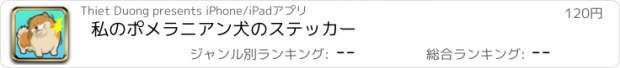 おすすめアプリ 私のポメラニアン犬のステッカー