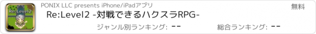 おすすめアプリ Re:Level2 -対戦できるハクスラRPG-