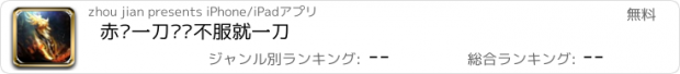 おすすめアプリ 赤焰一刀——不服就一刀