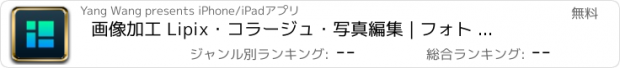 おすすめアプリ 画像加工 Lipix・コラージュ・写真編集 | フォト フレーム