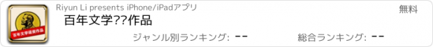 おすすめアプリ 百年文学诺奖作品