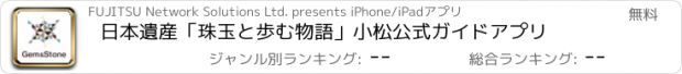 おすすめアプリ 日本遺産「珠玉と歩む物語」小松　公式ガイドアプリ