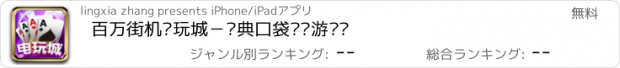 おすすめアプリ 百万街机电玩城－经典口袋娱乐游戏厅