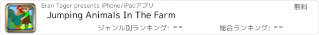 おすすめアプリ Jumping Animals In The Farm