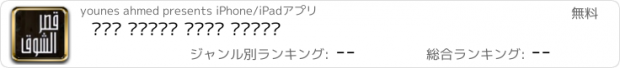 おすすめアプリ قصر الشوق نجيب محفوظ