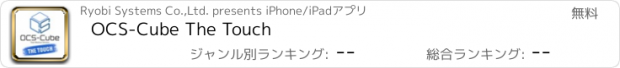 おすすめアプリ OCS-Cube The Touch