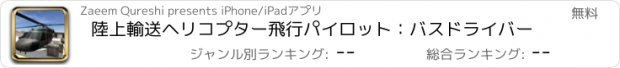 おすすめアプリ 陸上輸送ヘリコプター飛行パイロット：バスドライバー
