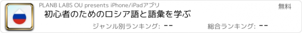 おすすめアプリ 初心者のためのロシア語と語彙を学ぶ
