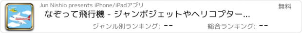 おすすめアプリ なぞって飛行機 - ジャンボジェットやヘリコプターを飛ばそう