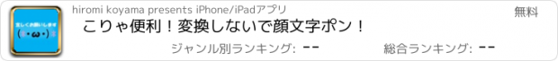 おすすめアプリ こりゃ便利！変換しないで顔文字ポン！