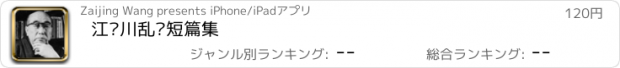 おすすめアプリ 江户川乱步短篇集