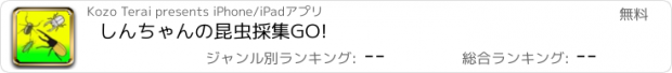 おすすめアプリ しんちゃんの昆虫採集GO!