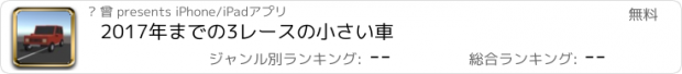 おすすめアプリ 2017年までの3レースの小さい車