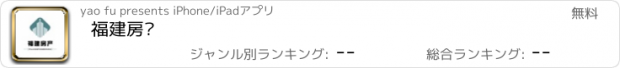 おすすめアプリ 福建房产