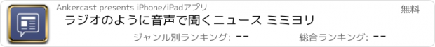 おすすめアプリ ラジオのように音声で聞くニュース ミミヨリ