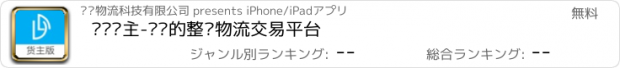 おすすめアプリ 嘀哒货主-专业的整车物流交易平台