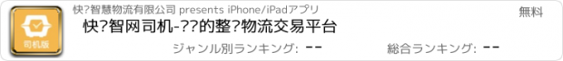 おすすめアプリ 快车智网司机-专业的整车物流交易平台