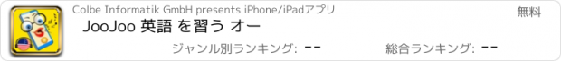 おすすめアプリ JooJoo 英語 を習う オー