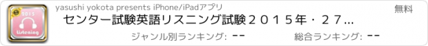 おすすめアプリ センター試験英語リスニング試験２０１５年・２７年過去問題