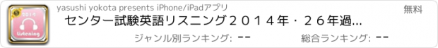 おすすめアプリ センター試験英語リスニング２０１４年・２６年過去問題