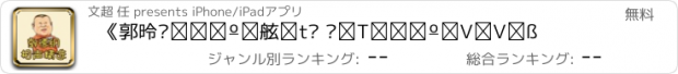 おすすめアプリ 《郭德纲相声精选》· 经典相声天天听