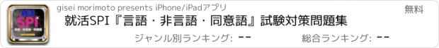 おすすめアプリ 就活　SPI『言語・非言語・同意語』試験対策問題集