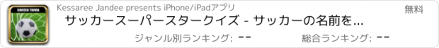 おすすめアプリ サッカースーパースタークイズ - サッカーの名前を推測!!