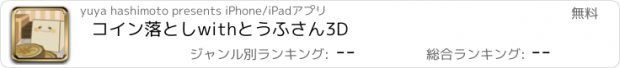 おすすめアプリ コイン落としwithとうふさん3D