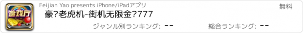 おすすめアプリ 豪车老虎机-街机无限金币777