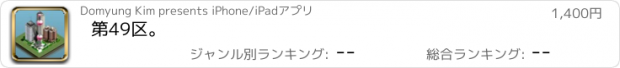 おすすめアプリ 第49区。