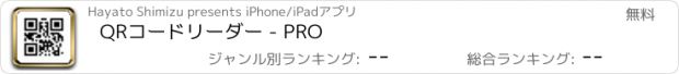 おすすめアプリ QRコードリーダー - PRO