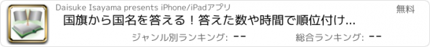 おすすめアプリ 国旗から国名を答える！答えた数や時間で順位付けもできる雑学クイズアプリ