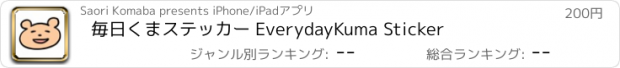 おすすめアプリ 毎日くまステッカー EverydayKuma Sticker