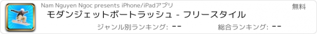 おすすめアプリ モダンジェットボートラッシュ - フリースタイル