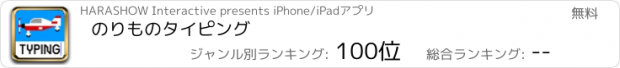 おすすめアプリ のりものタイピング
