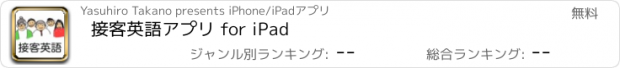 おすすめアプリ 接客英語アプリ for iPad