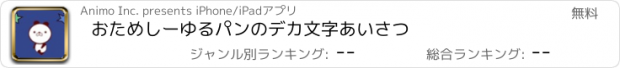 おすすめアプリ おためしーゆるパンのデカ文字あいさつ