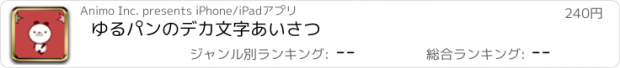 おすすめアプリ ゆるパンのデカ文字あいさつ