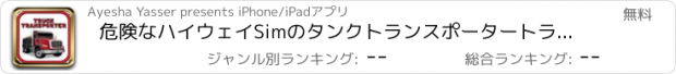 おすすめアプリ 危険なハイウェイSimのタンクトランスポータートラック