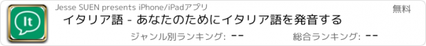 おすすめアプリ イタリア語 - あなたのためにイタリア語を発音する