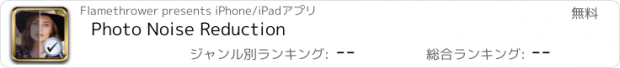おすすめアプリ Photo Noise Reduction